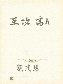 互攻 高h