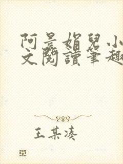 阿晨娟儿小说全文阅读笔趣阁