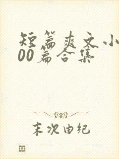 短篇爽文小说500篇合集封面