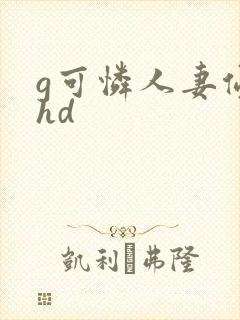 g可怜人妻侵犯hd