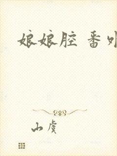 娘娘腔 番外全封面
