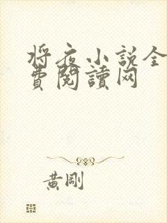 将夜小说全文免费阅读网