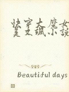 快穿大魔女她又美又飒小说免费阅读全文