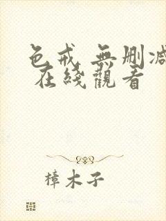 色戒 无删减版 在线观看