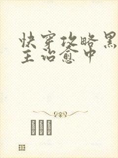 快穿攻略黑化男主治愈中