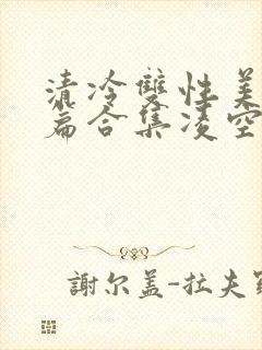 清冷双性美人短篇合集凌空剑