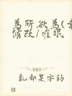 为所欲为(常识修改/催眠