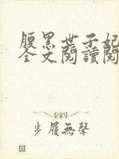 腹黑世子妃日常全文阅读阅读