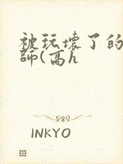 被玩坏了的女老师(高h封面