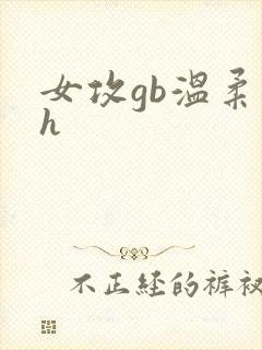 女攻gb温柔高h