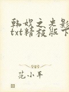韩娱之光影交错txt精校版下载