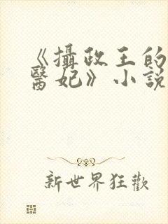 《摄政王的战神医妃》小说