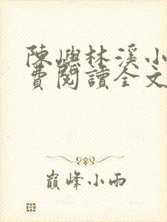 陈屿林溪小说免费阅读全文最新章节