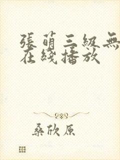 张萌三级无删减在线播放