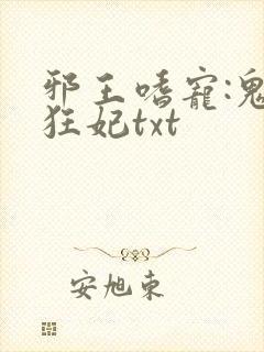 邪王嗜宠:鬼医狂妃txt