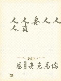 人人妻人人很人人爽