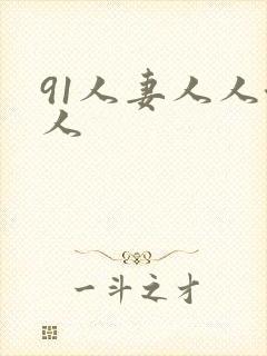 91人妻人人澡人