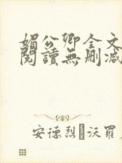 媚公卿全文免费阅读无删减