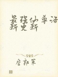 最强仙尊洛尘最新更新