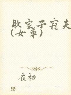 败家子宠夫之路(女尊)封面