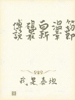 傅砚白温筠晚小说最新章节免费阅读