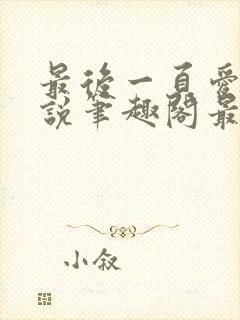 最后一页爱意小说笔趣阁最新章节更