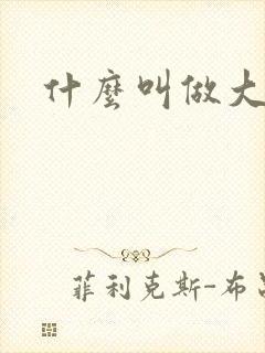 什么叫做大女主