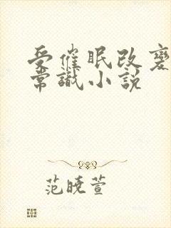 受催眠改变大众常识小说