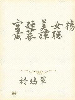 宫廷美女杨贵妃黄蓉谭聪