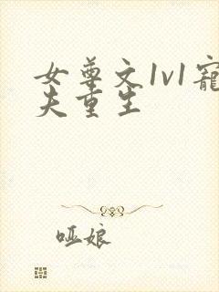 女尊文1v1宠夫重生