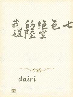 我的绝色七个姐姐陆云