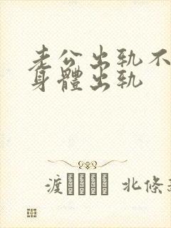 老公出轨不承认身体出轨