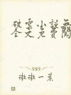 破云小说无弹窗全文免费阅读