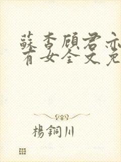 苏杳顾君亦苏家有女全文免费阅读封面