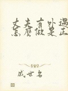 丈夫有外遇妻子怎么做是正确的