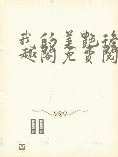 我的美艳后宫笔趣阁免费阅读