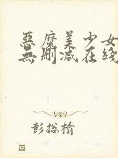 恶魔美少女调教无删减在线