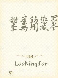 甜蜜的惩罚第二季无删减全集完整版封面