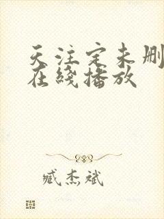 天注定未删减版在线播放