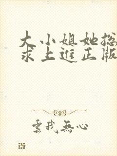 大小姐她总是不求上进正版