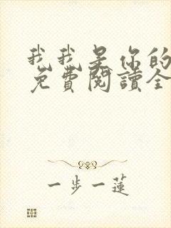 我我是你的小说免费阅读全文