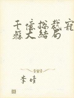 千亿总裁宠妻上瘾大结局封面