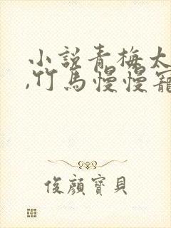 小说青梅太撩人,竹马慢慢宠