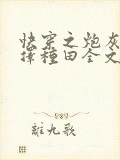 快穿之炮灰她选择种田全文阅读免费