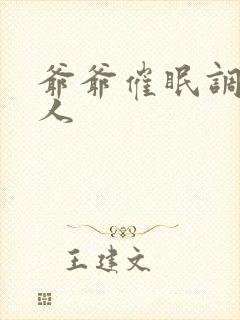 爷爷催眠调教美人