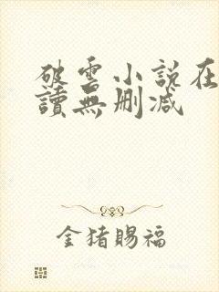 破云小说在线阅读无删减