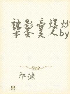 被影帝爆炒玩弄笨蛋美人by