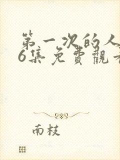 第一次的人妻第6集免费观看