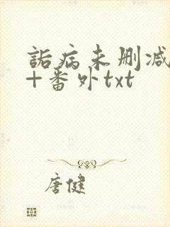 诟病未删减全文+番外txt