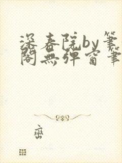 深春院by笔趣阁无弹窗笔趣阁最新章节